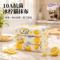 微净 10A抗菌抹布冰柠猫超细纤维厨房用无水痕加大吸水去油30*30cm3条