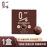 真零 健康酥脆黑巧坚果蛋白球营养休闲0白砂糖即食办公室便携零食