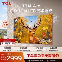 TCL 艺术电视 55T7M Art 55英寸 QD-Mini LED 极致超薄
