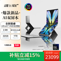 华硕 灵耀14 双屏 2026 全新酷睿Ultra X9双触控AI电脑(388H 32G 2T)皓石灰
