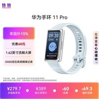 华为 手环11 Pro NFC版 独立GNSS定位 海岛蓝 智能手环