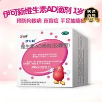 伊可新 [伊可新]维生素AD滴剂(胶囊型) 2000IU:700IU*60粒 2盒装 1岁以上宝宝儿童补充ad3