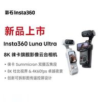 影石Insta360新品Luna Ultra云台相机8K创作者套餐
