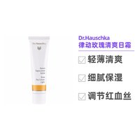 德国世家 欧洲直邮德国世家Dr.Hauschka玫瑰日霜敏感泛红 清爽型 孕妇可用