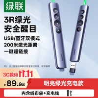 绿联 绿光激光笔PPT翻页笔教师用 蓝牙连接充电款 大型会议演讲笔投影笔 适用希沃白板/幕布 4548