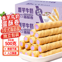 立王驾到 香芋牛奶蛋酥卷 500g