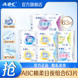 ABC 极薄0.1迷你卫生巾190mm超薄透气有护翼量少日用小护垫女姨妈巾 ABC日夜组合63片