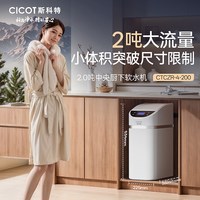 CICOT 斯科特中央软水机全屋家用软水系统中央净水器厨下家用套餐