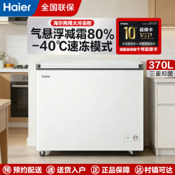 海尔 冷柜BC/BD-370GHP大富豪系列