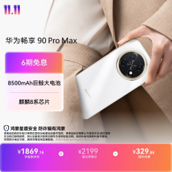 华为 畅享 90 Pro Max 手机 8GB+256GB 雪域白