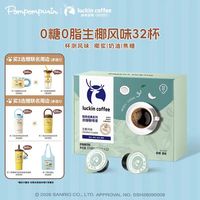 瑞幸咖啡 经典系列 生椰风味拿铁 18mL*32杯/盒