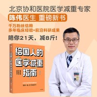 88VIP：给国人的医学减重指南 陈伟著 陈君石院士作序 于康 顾中一冯雪荐读 北京协和医院医学减重专家 中信出版