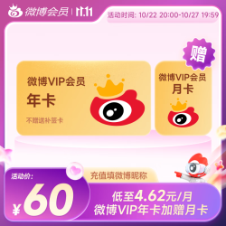 微博 vip会员年卡12个月 官方直充