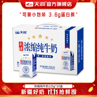 天润 新疆纯牛奶 全脂儿童牛奶盒装125g*20盒整箱