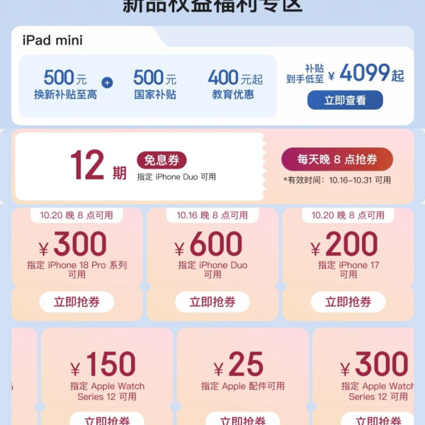 京东 Apple新品会场 领至高600元补贴券 每天晚8点抢12期免息券