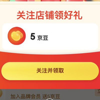京东 洁芙柔 关注领5京豆，入会领5京豆