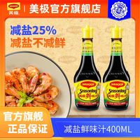 百亿补贴：Maggi 2瓶美极鲜味汁减盐鲜味汁400ml 海鲜刺身点蘸凉拌调味料正宗 800毫升