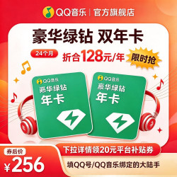 QQ音乐 会员豪华绿钻双年卡官方直充绿钻qq音乐充值中心