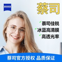 蔡司 1.67佳锐冰蓝膜镜片*2片+送镜框一副 (可叠加88vip消费券)