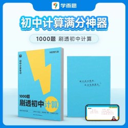 2026新版 学而思秘籍1000题刷透初中计算刷基础避易错学方法计算力提升过关检测专练突破考点69模型公式秒解初中几何初一二三专项