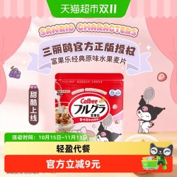 卡乐比 卡乐B富果乐原味水果麦片300g燕麦早餐饱腹冲饮