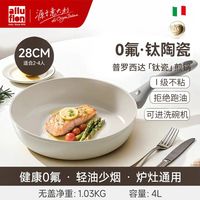 阿路弗仑 含钛I级不粘平底锅 象牙白 28cm