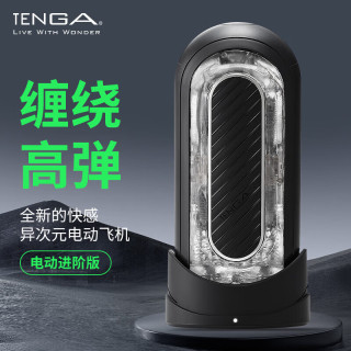 TENGA FLIP ZERO 异次元电动飞机杯（双马达+可拆卸）
