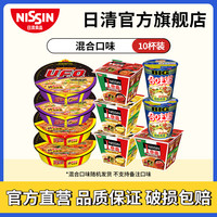 日清食品 日清泡面拌面方便面组合速食面杯装休闲食品 混合10杯装