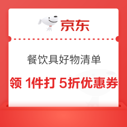京东 11.11餐饮具好物清单 领1件5折/满399减200厨具优惠券