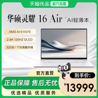 华硕 灵耀16 Air AMD锐龙Al9 HX370 2.8K 120Hz OLED 16英寸1.1cm超轻薄商务笔记本电脑