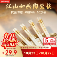 京东京造 陶瓷筷子 家用抗菌防霉景德镇高级耐温 江山如画10双装