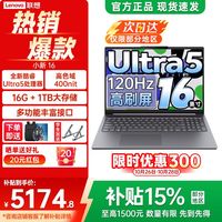 联想 小新16 Ultra5-135H 16G 1TB 120Hz 16英寸轻薄笔记本电脑