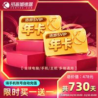 迅游 [买1送1]迅游加速器 SVIP3 年卡 共730天多端通用