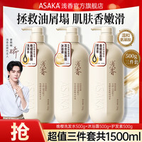 浅香 氨基酸洗发水三瓶套装 控油蓬松去屑柔顺留香洗发露男女士洗头膏500ml+沐浴露500ml+护发素500ml
