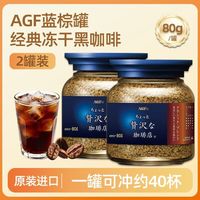 AGF 2罐装 AGF日本进口奢侈咖啡店蓝棕瓶速溶咖啡80g冻干无蔗糖咖啡粉