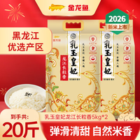 金龙鱼 乳玉皇妃 龙江长粒香米 5kg*2袋（2026年新米）