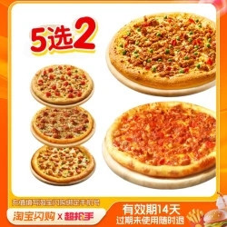 达美乐 超值5选2双比萨套餐 兑换券 1张