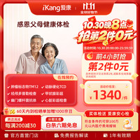 爱康国宾 感恩父母精选体检 肿瘤风险筛查 动脉硬化 心脏彩超