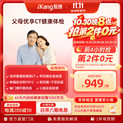 爱康国宾 定制胸肺部CT优享深度体检套餐 肿瘤体检卡