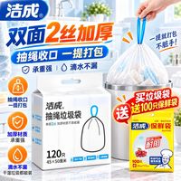 洁成 抽绳垃圾袋 45*50cm*120只（赠保鲜袋100只）