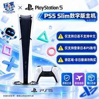 索尼 PS5slim 日版数字版 游戏主机 轻薄版 家用游戏机