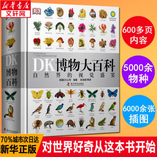 今日必买：《DK博物大百科》 