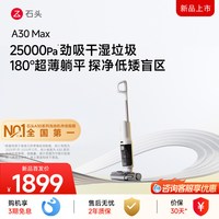 石头 洗地机A30Max 全屋清洁扫洗拖地机一体机