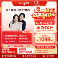 爱康国宾 成人优选升级CT套餐 肿瘤早筛 胃幽门 甲状腺