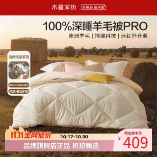水星家纺 A类澳洲100%绵羊毛冬被芯防钻毛秋冬纯羊毛被子 暖芯深睡澳洲羊毛冬被200*230cm