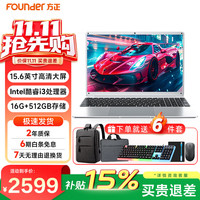 方正 2026 新品 15.6 英寸轻薄笔记本电脑 英特尔酷睿 i3 处理器 大学生学习办公轻度游戏手提本 16G内存+512G爆品