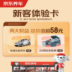京东养车 单次标准洗车+24项检测 5座轿车/SUV 全国通用