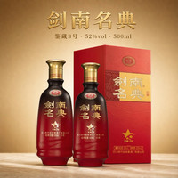 剑南春 白酒   浓香型白酒52度 送礼酒  500mL 2瓶 剑南名典鉴藏3号