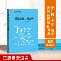 假如给我三天光明 正版自营速发 全译本 有插图注释 原著精译&非改写 梅子涵寄语、余秋雨作序推荐