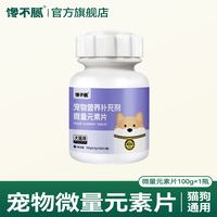馋不腻 宠物微量元素片 狗狗猫咪防异食癖 100g